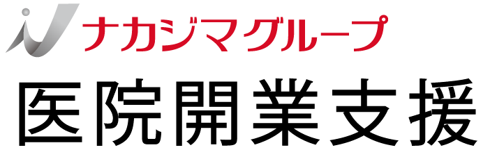 ナカジマグループ医院開業支援