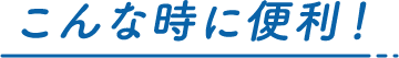 こんな時に便利！