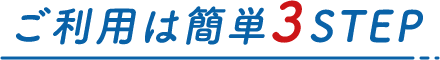 ご利用は簡単3STEP