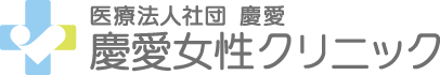 医療法人社団 慶愛 慶愛女性クリニック