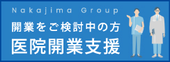 ナカジマ薬局の開業支援