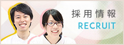 採用情報