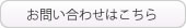 お問い合わせはこちら