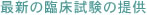 最新の臨床試験の提供
