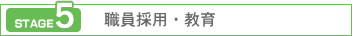 職員採用・教育