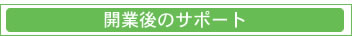 各種業者との調整
