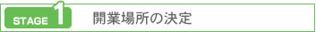 開業場所の決定