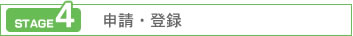 申請・登録