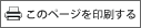 印刷する