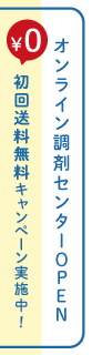 オンライン調剤センターOPEN 初回送料無料キャンペーン実施中！