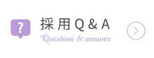 採用Q&A