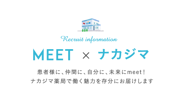 meet × ナカジマ 患者様に、仲間に、自分に、未来にmeet！ナカジマ薬局で働く魅力を存分にお届けします