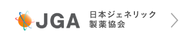 日本ジェネリック製薬協会