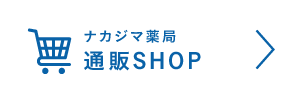 ナカジマ薬局通販SHOP