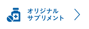 オリジナルサプリメント製品紹介