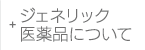 ジェネリック医薬品について