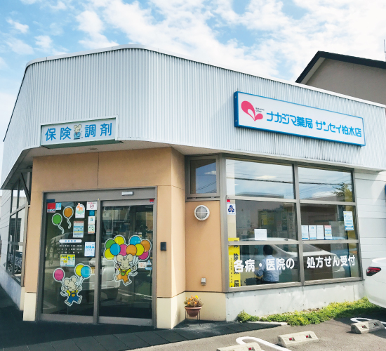 ナカジマ薬局 サンセイ柏木店