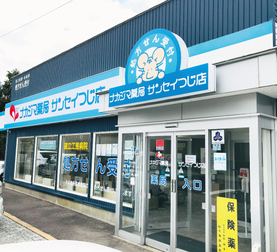 ナカジマ薬局　サンセイつじ店