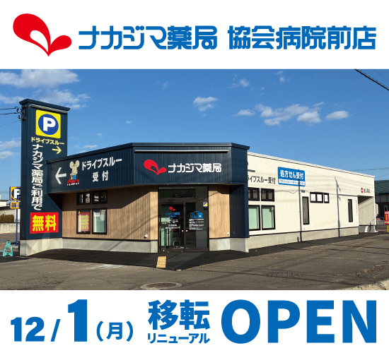 ナカジマ薬局　協会病院前店
