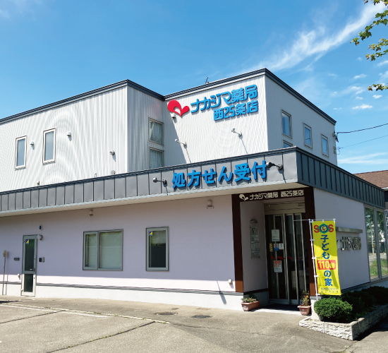 ナカジマ薬局　西25条店