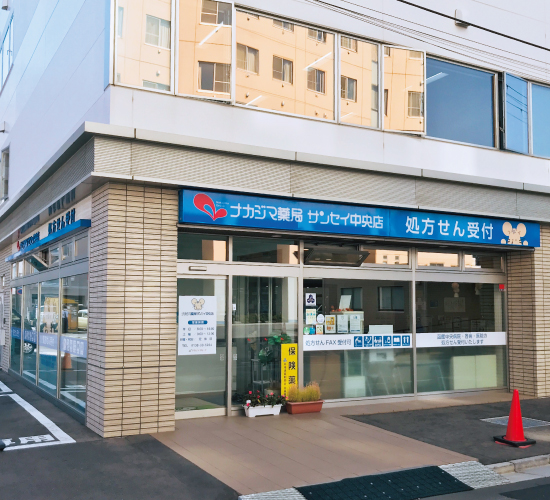 ナカジマ薬局　サンセイ中央店