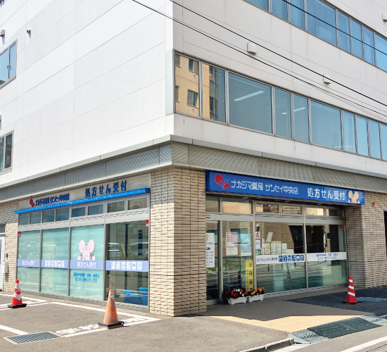 ナカジマ薬局 サンセイ中央店