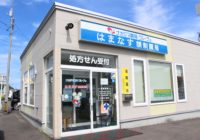 ナカジマ薬局 はまなす店