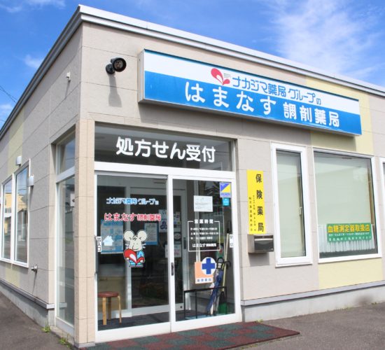 ナカジマ薬局 はまなす店