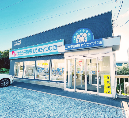 ナカジマ薬局 サンセイつじ店