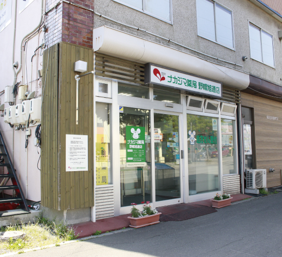 ナカジマ薬局　野幌旭通店