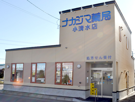 ナカジマ薬局　小清水店