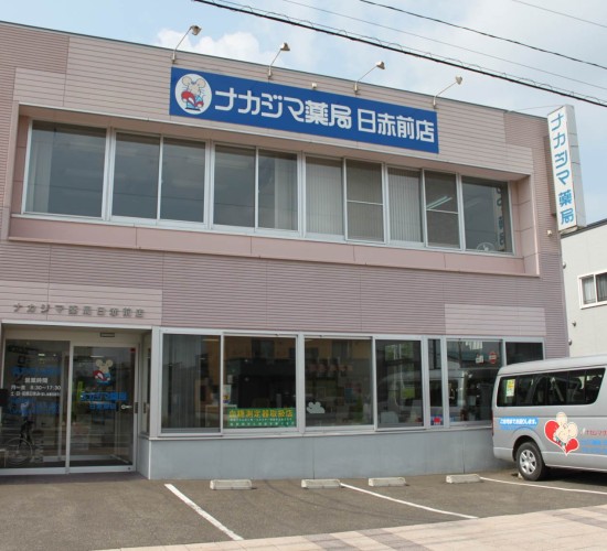 ナカジマ薬局　日赤前店