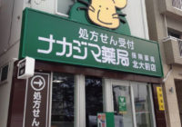 ナカジマ薬局　北大前店