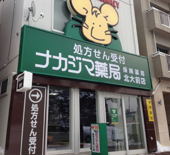 ナカジマ薬局　北大前店