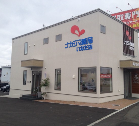 ナカジマ薬局　いなだ店