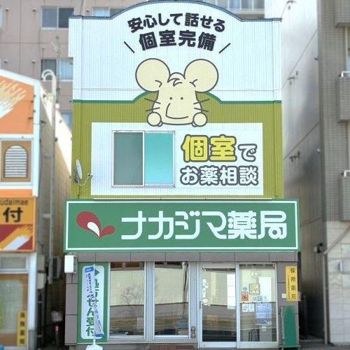 ナカジマ薬局　北大前店