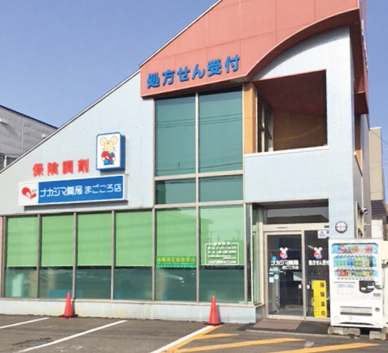 ナカジマ薬局 まごころ店