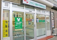 ナカジマ薬局　野幌旭通店