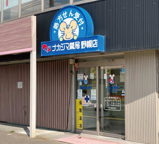 ナカジマ薬局　野幌店