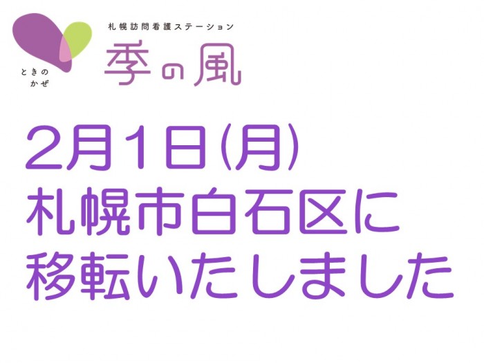 2月1日に札幌訪問看護ステーション「季の風」が白石区に移転いたしました。