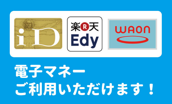 全国の「ナカジマ薬局」で電子マネーが利用可能になります！