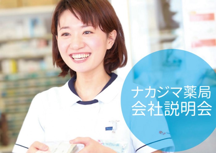 【4月入社にも間に合います！】薬剤師採用　会社説明会を開催します。
