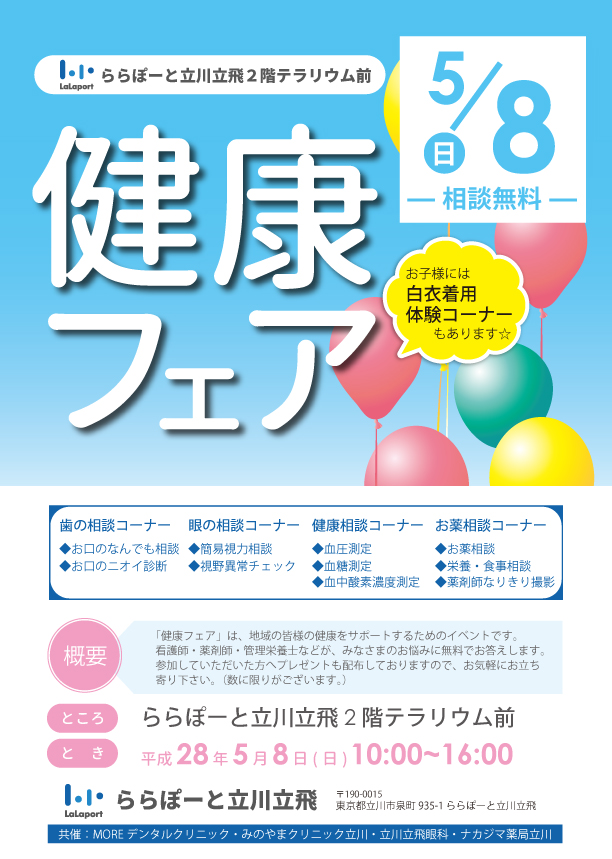 ナカジマ薬局　健康フェア　健康サポートフェア　ららぽーと　ららぽーと立川立飛　みのやまクリニック立川　立川立飛眼科　MOREデンタルクリニック