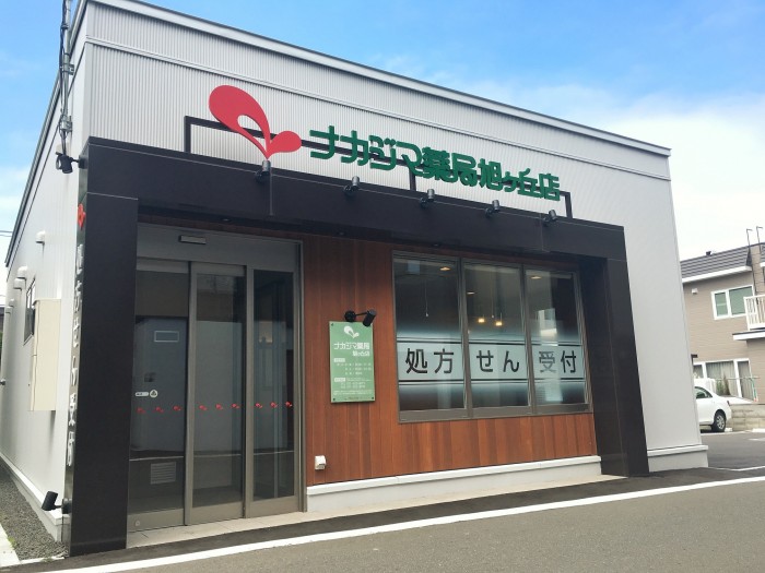 ナカジマ薬局　旭ヶ丘店オープン