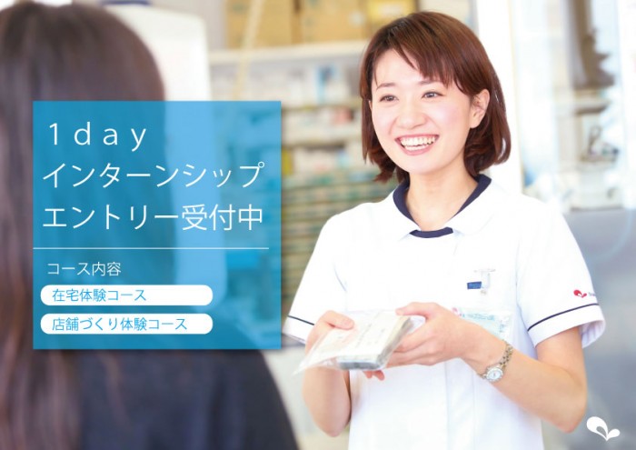 【薬学生の皆さん】ナカジマ薬局『１ｄａｙインターンシップ』開催のご案内