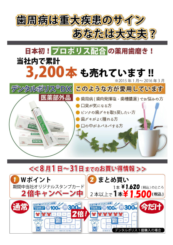 薬用歯みがき「デンタルポリスＤＸ」お買い得キャンペーンのお知らせ