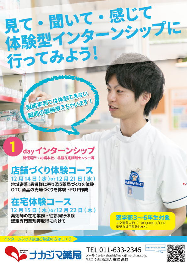 ナカジマ薬局　インターンシップ　　学校では教えてくれない　店舗づくり体験コース　　在宅体験コース　北海道薬科大学　医療大学　札幌　北海道　薬局　１dayインターンシップ　楽しい