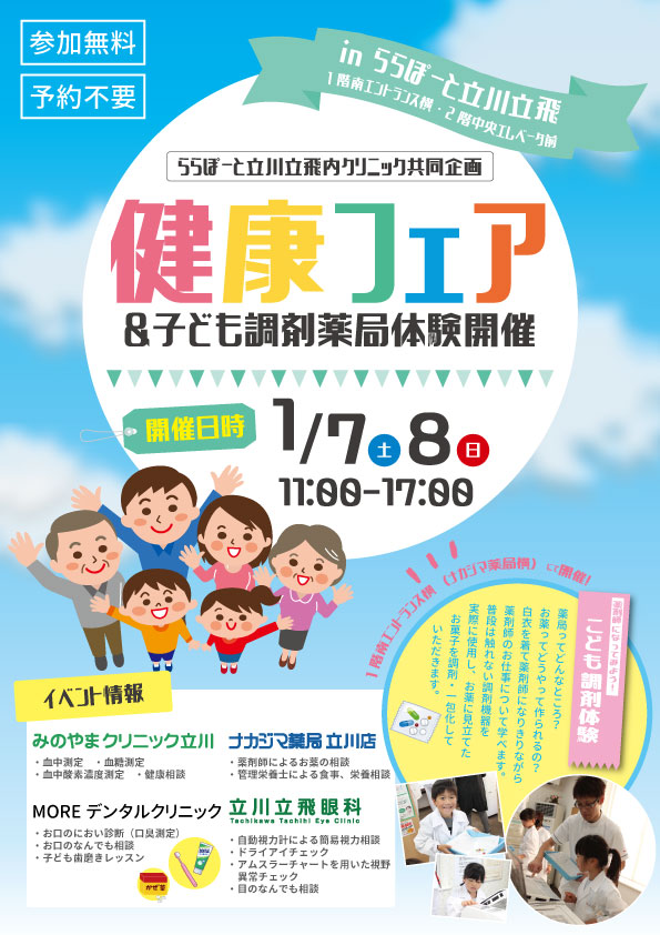 ナカジマ薬局　健康フェア　健康サポートフェア　ららぽーと　ららぽーと立川立飛　みのやまクリニック立川　立川立飛眼科　MOREデンタルクリニック