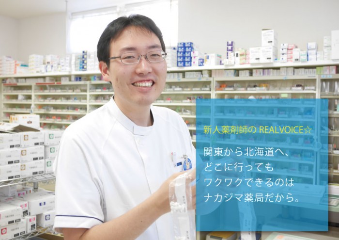 新人薬剤師　ブログ　新人薬剤師のREALVOICE☆　留萌　ナカジマ薬局　　薬学生　リクルート　中村薬剤師　調剤薬局　札幌　求人　北海道薬科大学　医療大学　帝京平成大学