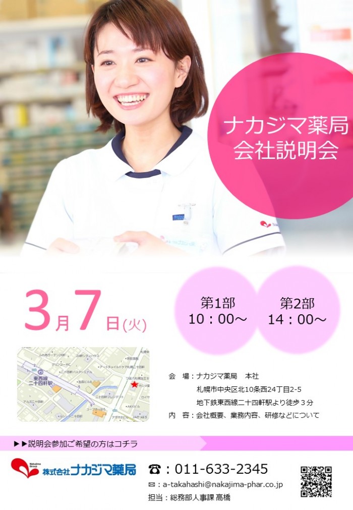 【4月入社にも間に合います！】薬剤師採用　会社説明会のご案内